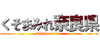 くそまみれ奈良県 (Shit paradise)