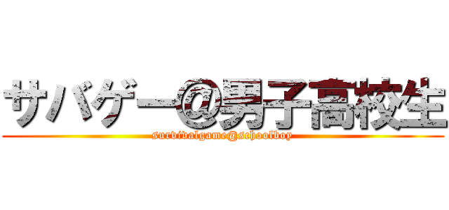 サバゲー＠男子高校生 (survivalgame@schoolboy)