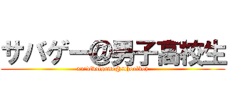 サバゲー＠男子高校生 (survivalgame@schoolboy)