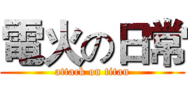 電火の日常 (attack on titan)
