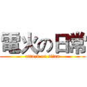 電火の日常 (attack on titan)