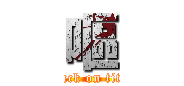 嘔 (attack on titan)