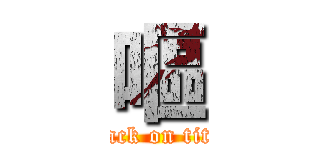 嘔 (attack on titan)