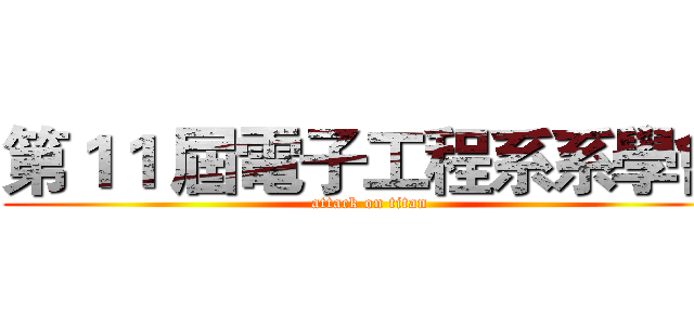 第１１ 屆電子工程系系學會 (attack on titan)