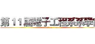 第１１ 屆電子工程系系學會 (attack on titan)