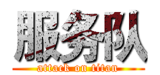 服务队 (attack on titan)