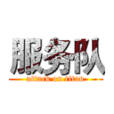服务队 (attack on titan)