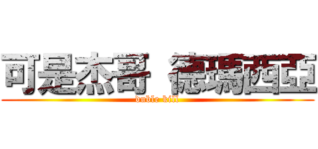 可是杰哥 德瑪西亞 (duble kill)