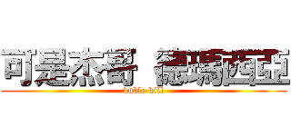 可是杰哥 德瑪西亞 (duble kill)