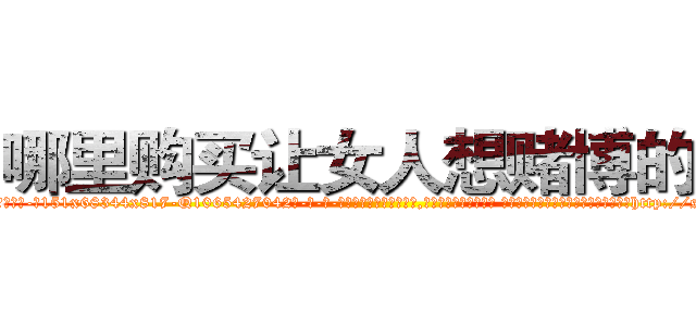 哪里购买让女人想赌博的药 (哪里购买让女人想赌博的药【电-话151x68344x817-Q1065427042元-吉-药-业】我们做的是长期生意,靠的是老客户长期支持 哪里购买让女人想赌博的药在发表了一篇http://sngk.net/xlRtjU

参考消息网我们做的是长期生意,靠的是老客户长期支持也许我们早该意识到，就连鲍勃·霍斯金斯（金球奖戏剧类电影男主角 
)