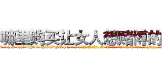 哪里购买让女人想赌博的药 (哪里购买让女人想赌博的药【电-话151x68344x817-Q1065427042元-吉-药-业】我们做的是长期生意,靠的是老客户长期支持 哪里购买让女人想赌博的药在发表了一篇http://sngk.net/xlRtjU

参考消息网我们做的是长期生意,靠的是老客户长期支持也许我们早该意识到，就连鲍勃·霍斯金斯（金球奖戏剧类电影男主角 
)