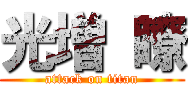 光増 瞭 (attack on titan)
