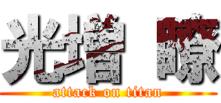 光増 瞭 (attack on titan)