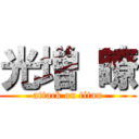 光増 瞭 (attack on titan)