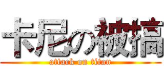 卡尼の被搞 (attack on titan)