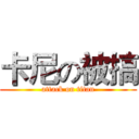 卡尼の被搞 (attack on titan)