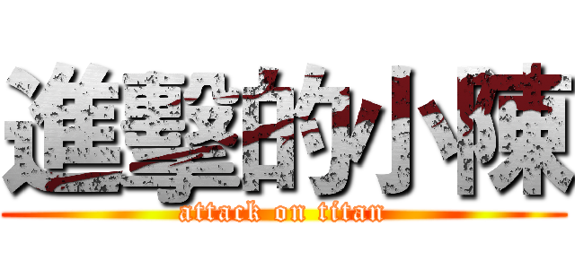 進擊的小陳 (attack on titan)