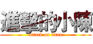 進擊的小陳 (attack on titan)