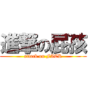 進撃の屁孩 (attack on FACK)