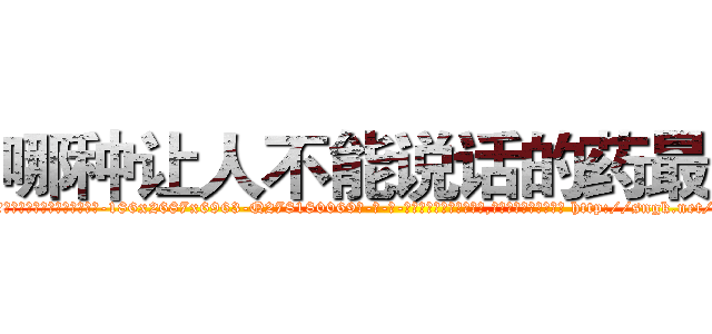 哪种让人不能说话的药最好 (哪种让人不能说话的药最好【电-186x2687x6963-Q278180069元-吉-药-业】我们做的是长期生意,靠的是老客户长期支持 http://sngk.net/iZPvpq
)