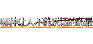 哪种让人不能说话的药最好 (哪种让人不能说话的药最好【电-186x2687x6963-Q278180069元-吉-药-业】我们做的是长期生意,靠的是老客户长期支持 http://sngk.net/iZPvpq
)