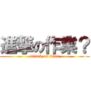 進撃の作業？ (attack on titan)