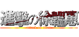 進擊の徐韞惠 (attack on titan)