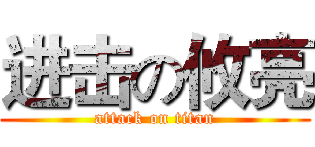 进击の攸亮 (attack on titan)