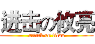 进击の攸亮 (attack on titan)