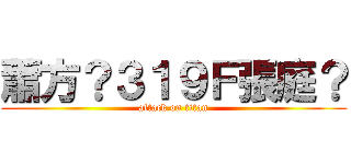 蕭方？３１９Ｆ張庭？ (attack on titan)