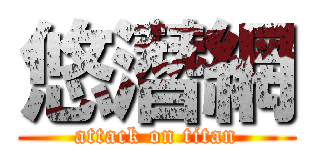 悠潛網 (attack on titan)