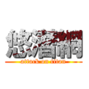 悠潛網 (attack on titan)