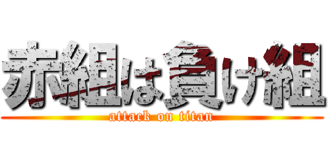 赤組は負け組 (attack on titan)