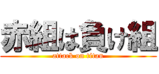 赤組は負け組 (attack on titan)