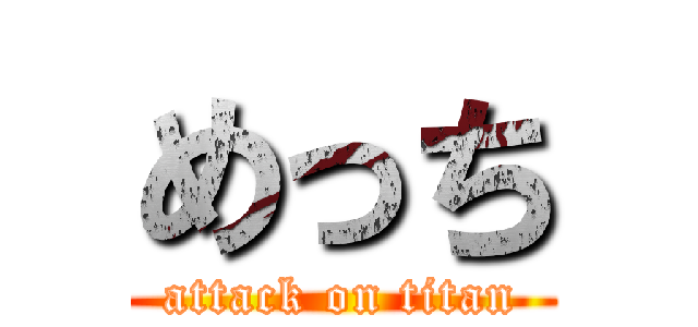 めっち (attack on titan)