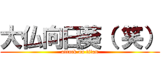 大仏向日葵（ 笑） (attack on titan)