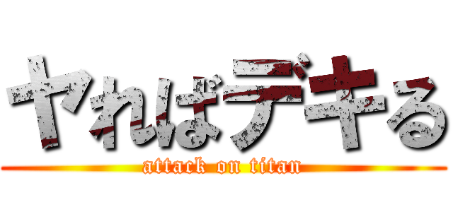 ヤればデキる (attack on titan)