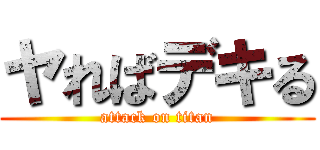 ヤればデキる (attack on titan)