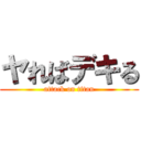 ヤればデキる (attack on titan)