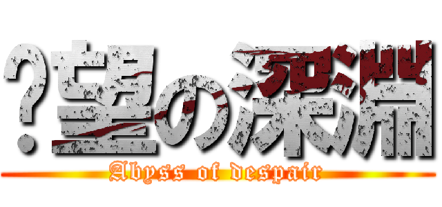 絕望の深淵 (Abyss of despair)