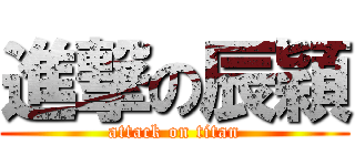 進撃の辰穎 (attack on titan)