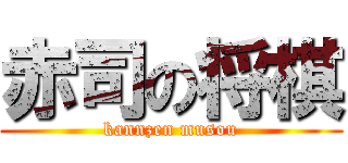 赤司の将棋 (kannzen musou)