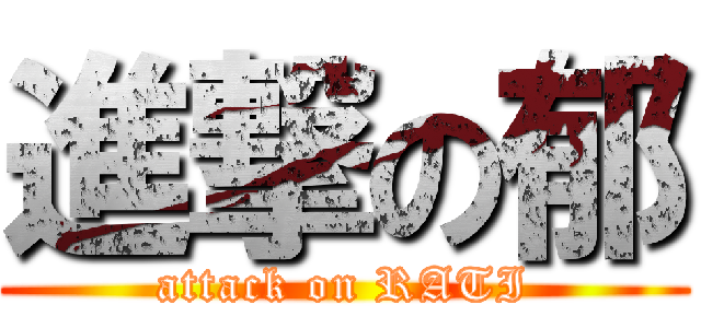 進撃の郁 (attack on RATI)