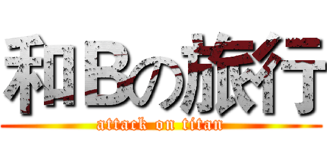 和Ｂの旅行 (attack on titan)