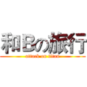 和Ｂの旅行 (attack on titan)