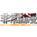 非常動漫 (attack on titan)