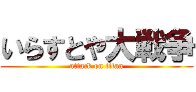 いらすとや大戦争 (attack on titan)