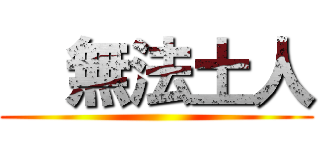   無法土人 ()