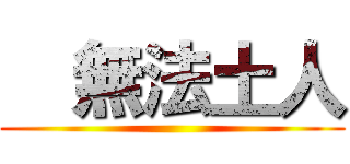   無法土人 ()