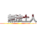   無法土人 ()
